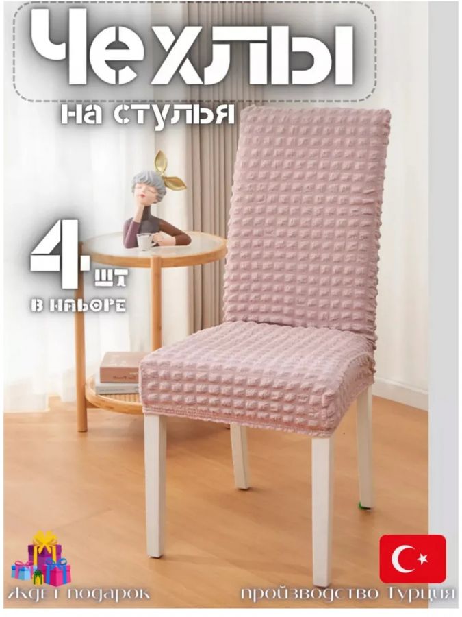 Набор чехлов на стулья без оборки(4 шт)  ,розовый