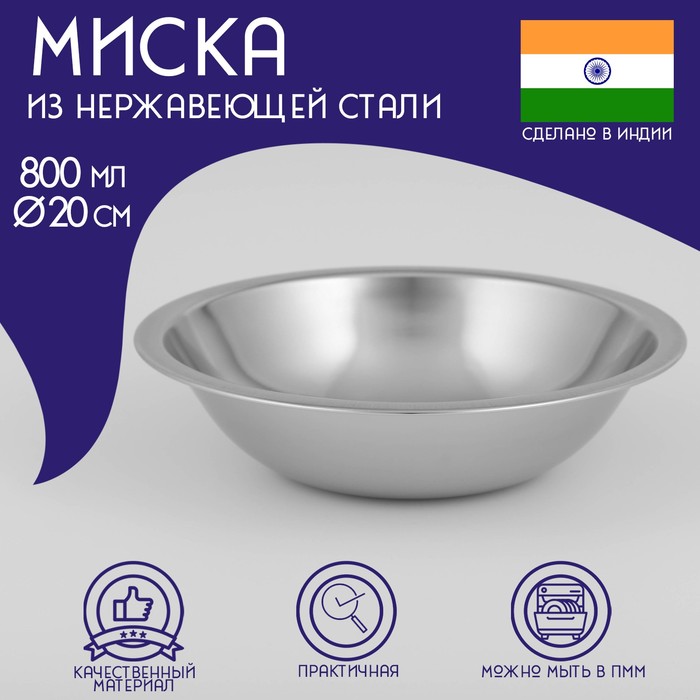 Миска глубокая из нержавеющей стали Доляна «Индия», 800 мл, d=20 см