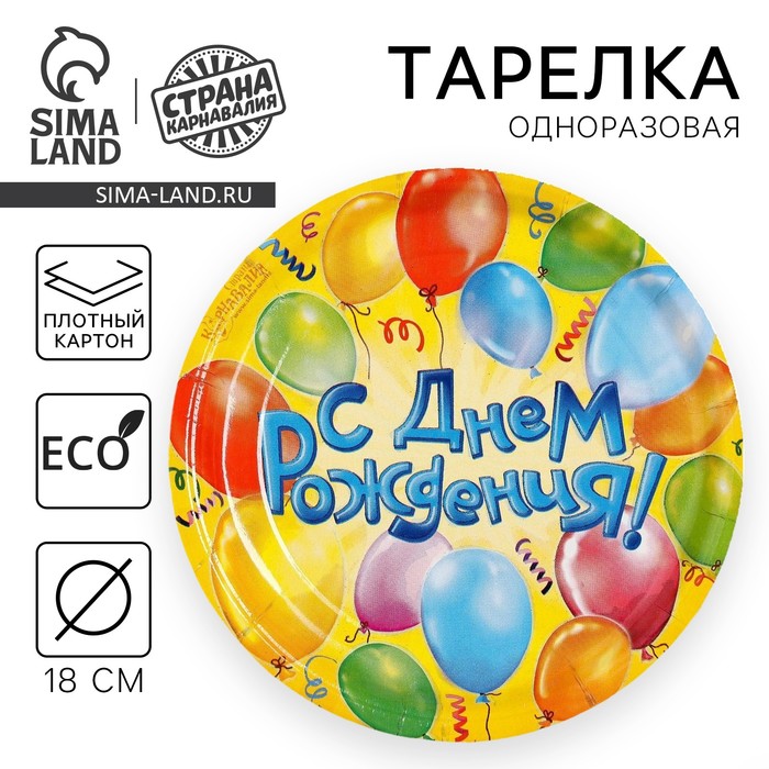 Тарелка одноразовая бумажная «С днем рождения», 18 см
