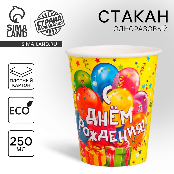 Стакан одноразовый бумажный «С днем рождения», 250 мл
