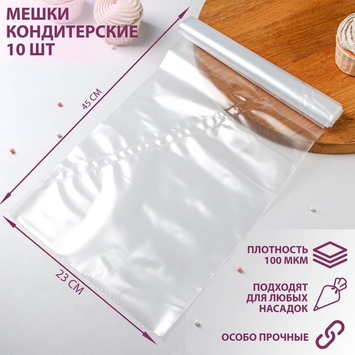 Мешок кондитерский, h=45 см, рулон 10 шт, 45?23 см, прозрачный
