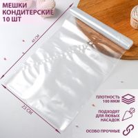 Мешок кондитерский, h=45 см, рулон 10 шт, 45?23 см, прозрачный