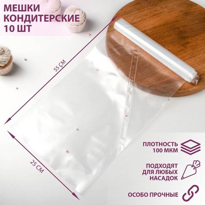 Мешок кондитерский h=55 см, рулон 10 шт, 55?25 см, прозрачный