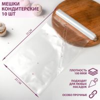 Мешок кондитерский h=55 см, рулон 10 шт, 55?25 см, прозрачный