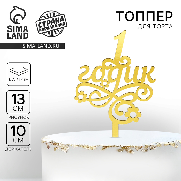 Топпер для торта «1 годик»