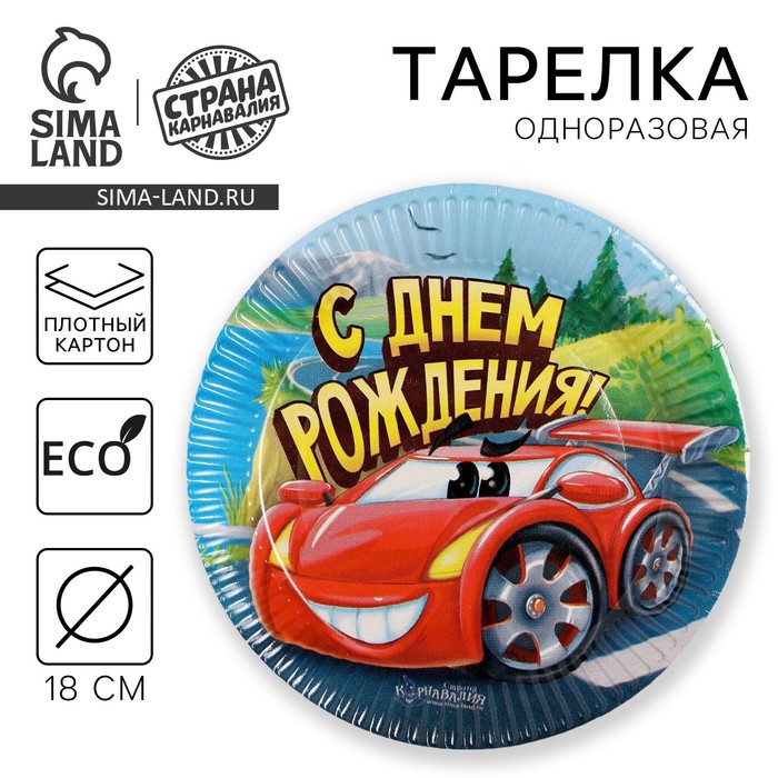 Тарелка одноразовая бумажная «С Днем рождения», 18 см