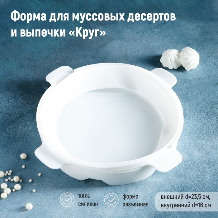 Форма для муссовых десертов и выпечки «Круг», 23.5?23.5 см, внутренний d=16 см, силикон, белая