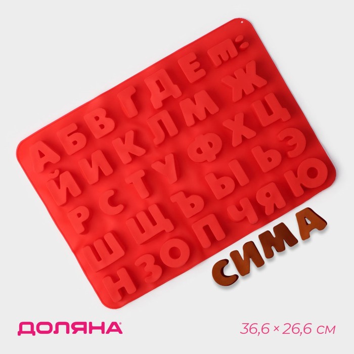 Форма для шоколада Доляна «Буквы. Алфавит русский», силикон, 36.6?26.6 см, 33 ячейки (3.5?3 см), МИКС