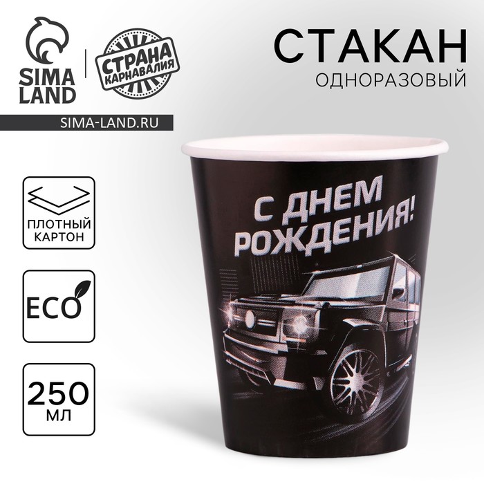 Стакан одноразовый бумажный "Тачки", 250 мл