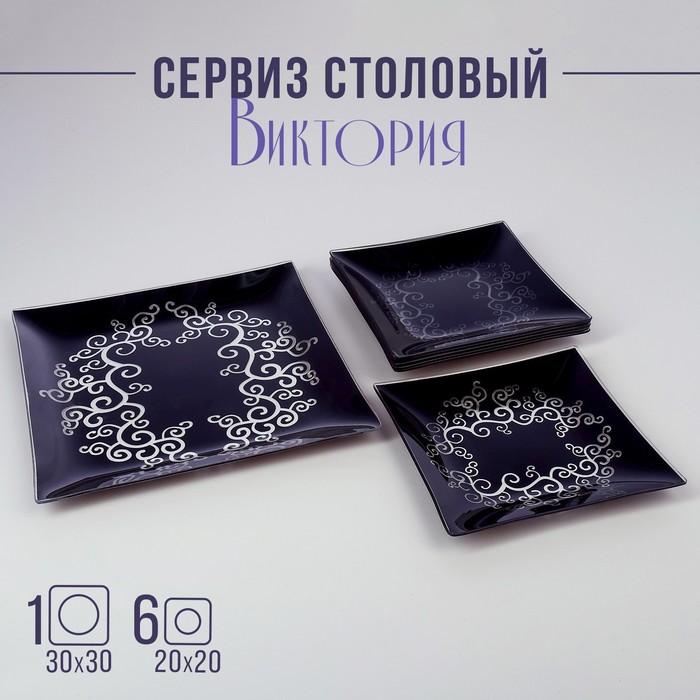 Сервиз столовый «Виктория», 7 предметов: 30?30 см - 1 шт., 20?20 см - 6 шт., стекло, синий