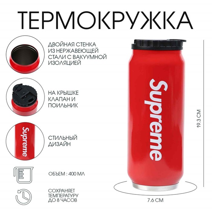 Термокружка Supreme, 400 мл, сохраняет тепло 8 ч, 7.6?19.3 см