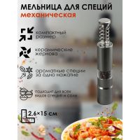 Мельница для специй «Пружина», 15?2.5 см, металлический механизм, серая