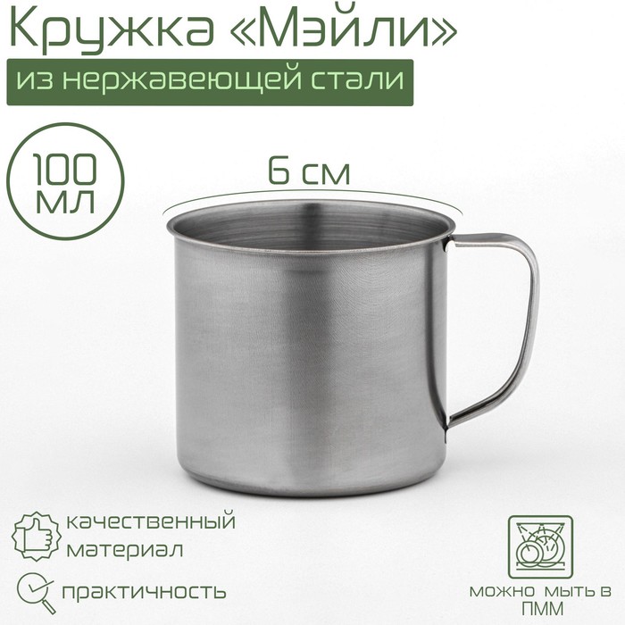 Кружка«Мэйли», 100 мл, d=6 см, толщина 0.33 мм, нержавеющая сталь, хромированная
