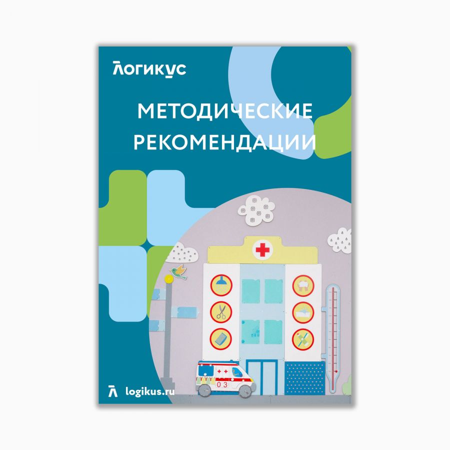 Методическое пособие "Поликлиника"