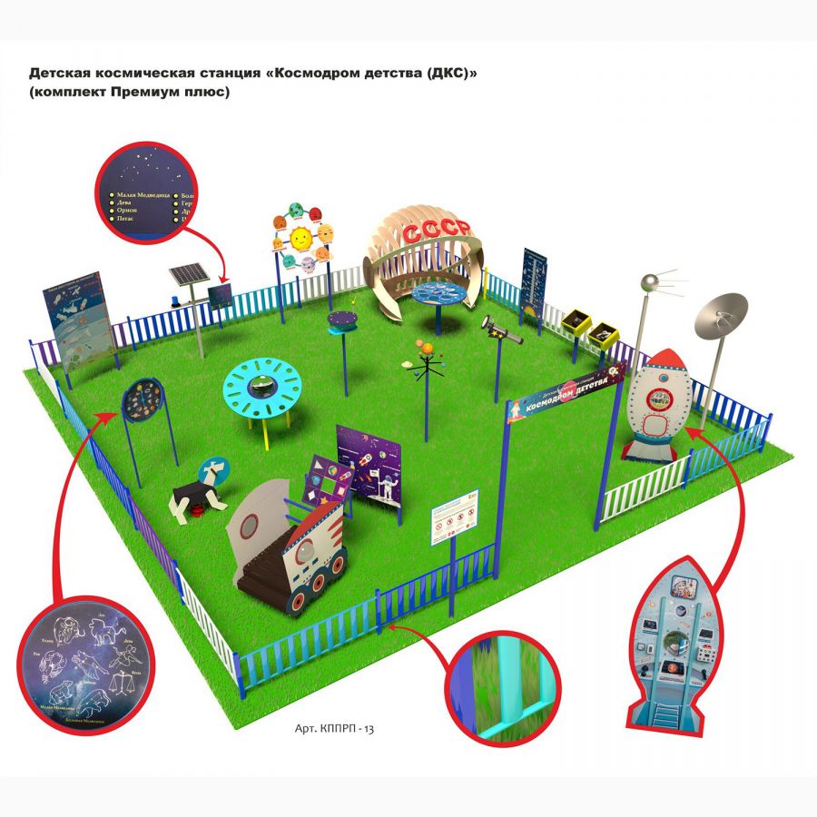 Детская космическая станция Космодром детства, комплект Премиум плюс