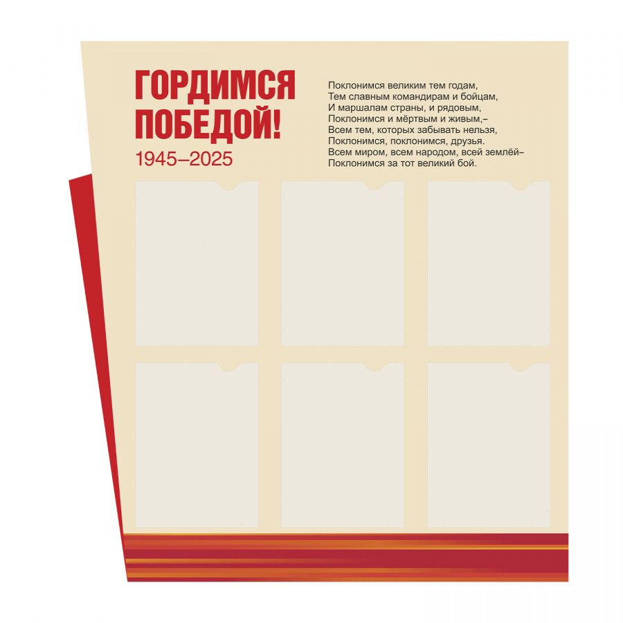 Стенд "Гордимся Победой!"