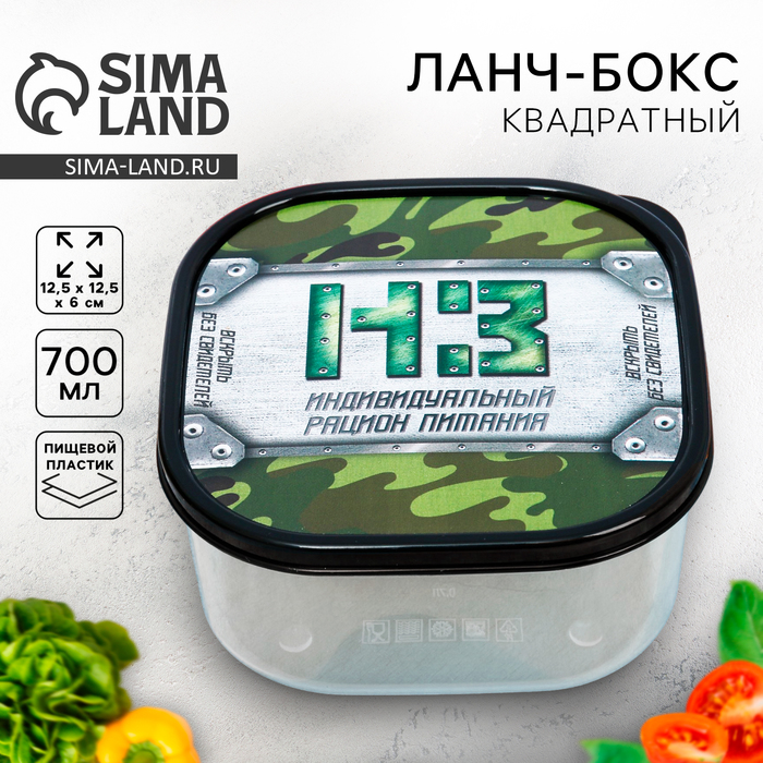 Ланч - бокс квадратный «НЗ», 700 мл