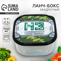 Ланч - бокс квадратный «НЗ», 700 мл