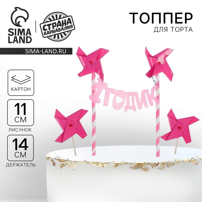 Топперы для торта «1 годик», набор шпажки 2 шт., топпер-гирлянда