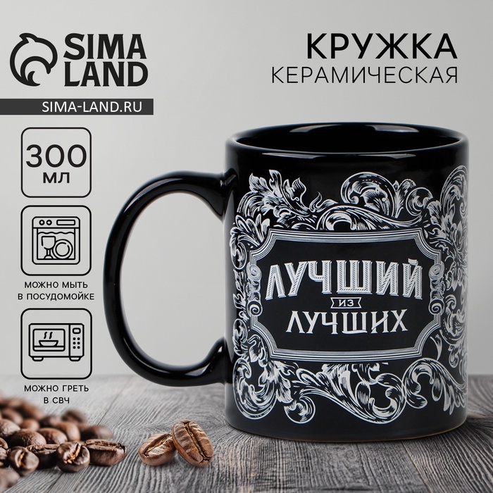 Кружка керамическая Дорого внимание «Лучший из лучших», 300 мл, чёрная