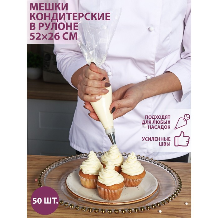 Кондитерские мешки одноразовые KONFINETTA, 52?26 см (размер L), в рулоне 50 шт.