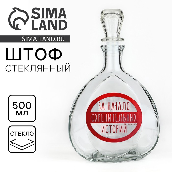 Штоф стеклянный Дорого внимание «За начало историй», 500 мл