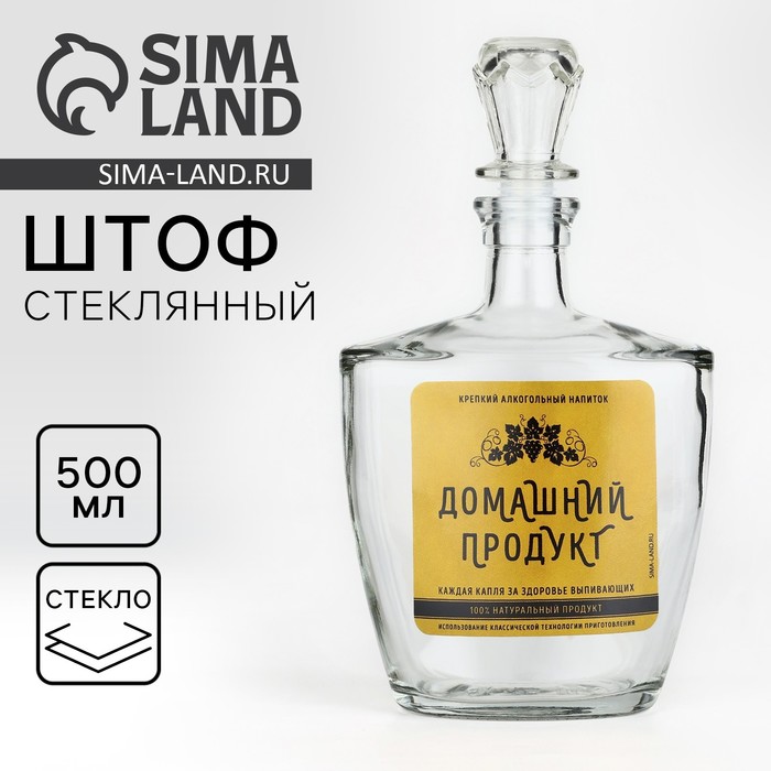 Штоф стеклянный Дорого внимание «Домашний продукт», 500 мл