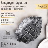 Блюдо для фруктов Доляна «Винтажный лист», 27?18?3 см, цвет серый