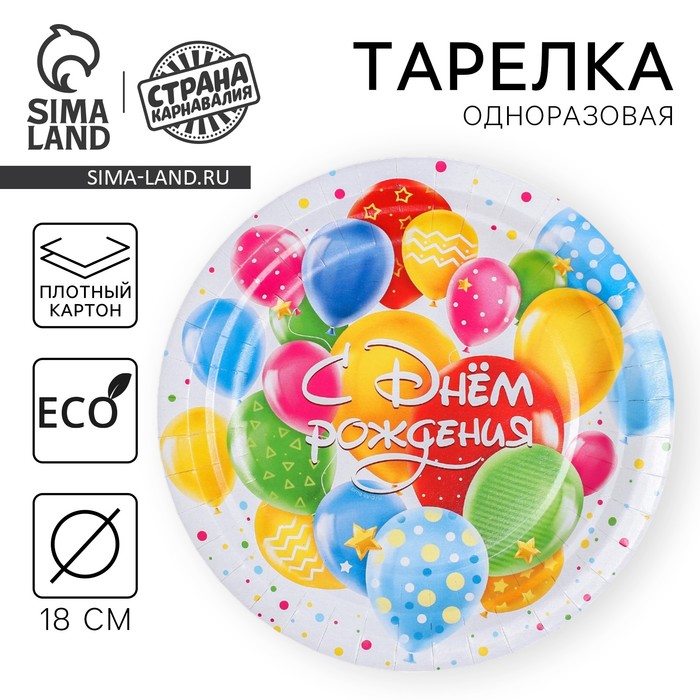 Тарелка одноразовая бумажная «С днем рождения», 18 см