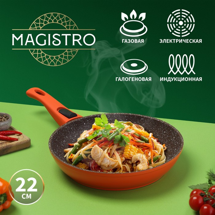 Сковорода Magistro Terra, d=22 см, кованый алюминий, съёмная ручка soft-touch, антипригарное покрытие, индукция, оранжевая