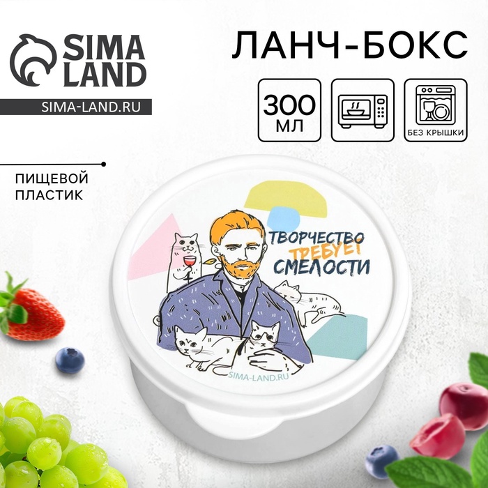 Ланч - бокс круглый «Творчество требует смелости», 300 мл