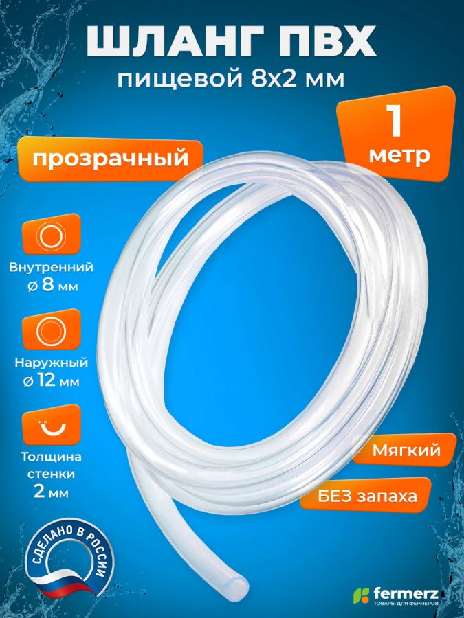 Шланг пищевой ПВХ 8 х 2 мм, толщина 2мм, прозрачный