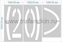 Трафарет "Ограничение максимальной скорости 20км/ч" дорожной разметки 1.24.2 по ГОСТу