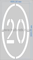 Трафарет "Ограничение максимальной скорости 20км/ч" дорожной разметки 1.24.2 по ГОСТу