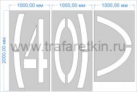 Трафарет дорожной разметки 1.24.2 Ограничение максимальной скорости 40км/ч по ГОСТу