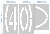 Трафарет дорожной разметки 1.24.2 Ограничение максимальной скорости 40км/ч по ГОСТу