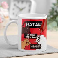 Кружка керамическая именная «Наташа», 320 мл
