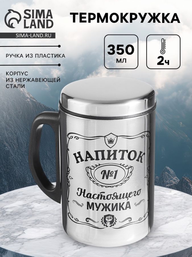 Термокружка «Напиток мужика», 350 мл, нержавеющая сталь
