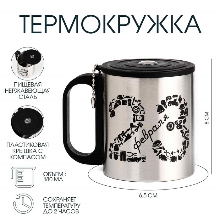 Термокружка «23 февраля», 180 мл, с компасом