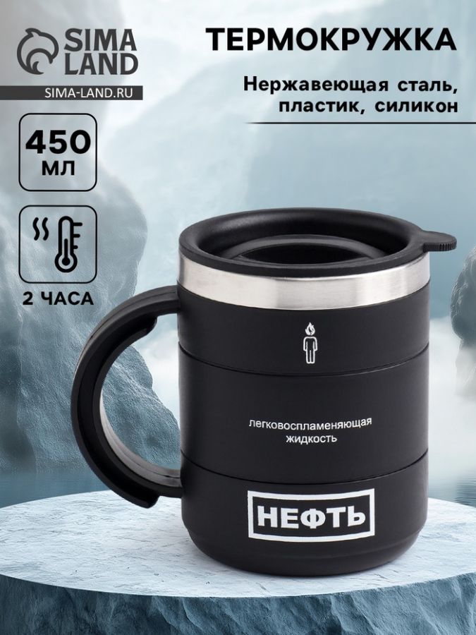 Термокружка «Нефть», 450 мл, 12.5?10.5 см