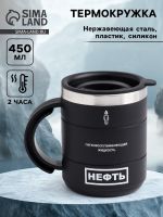 Термокружка «Нефть», 450 мл, 12.5?10.5 см