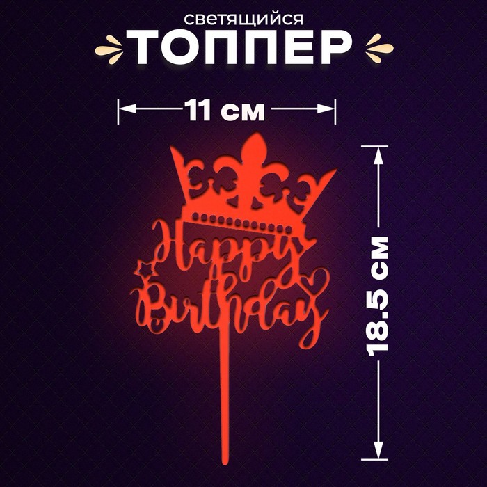 Топпер для торта «С днём рождения», светится в темноте, оранжевый