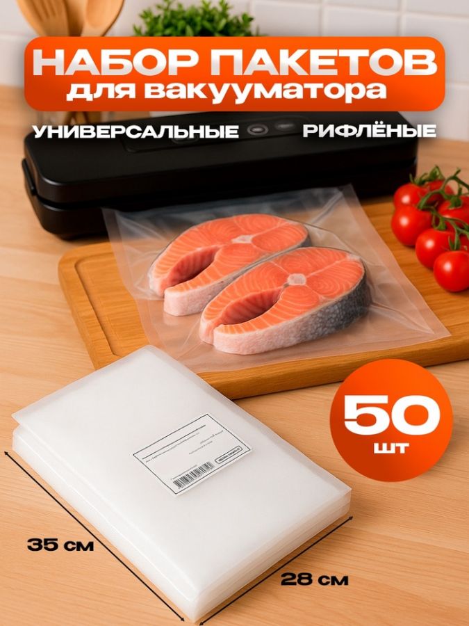 Набор пакетов для вакууматора, рифленые, 50 шт., 28?35 см