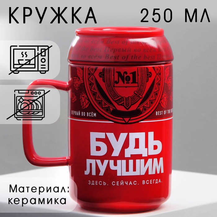Кружка с крышкой керамическая Дорого внимание «Будь лучшим», 250 мл