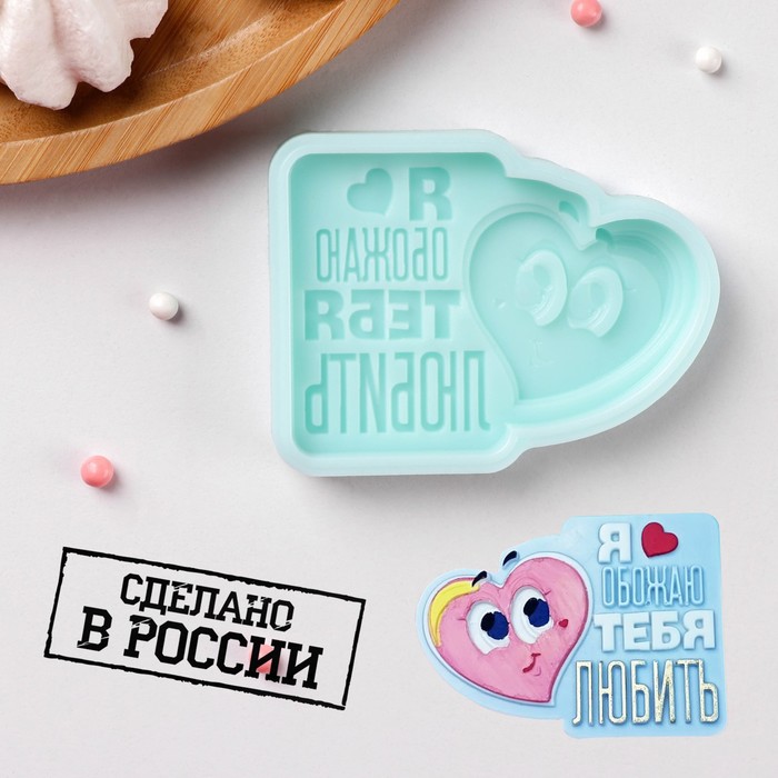 Силиконовая форма «Я обожаю тебя любить», 7,4?5,5?1 см, бирюзовая