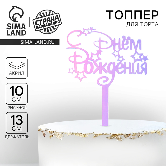 Топпер для торта акрил «С Днём Рождения», голография, 15 см