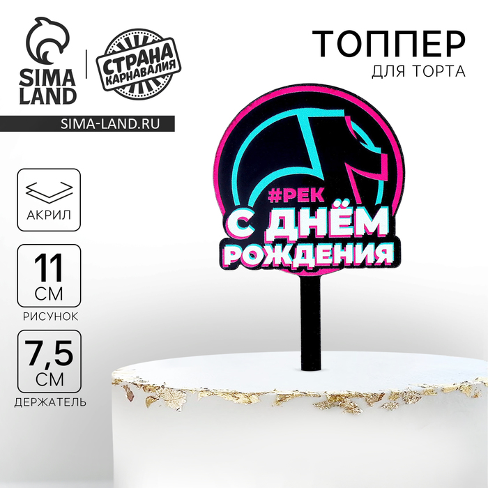 Топпер для торта акрил «С днём рождения. В тренде»