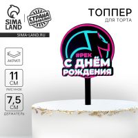Топпер для торта акрил «С днём рождения. В тренде»