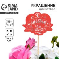 Топпер «С любовью для тебя», 7,9 х 6 см