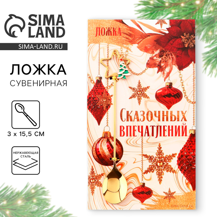 Ложка новогодняя с акриловым подвесом «Сказочных впечатлений», нержавеющая сталь, 3?15.5 см